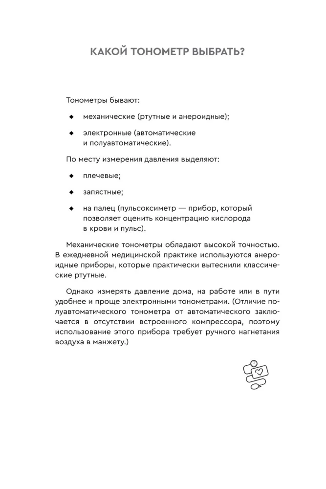 В ритме сердца. Трекер артериального давления и пульса